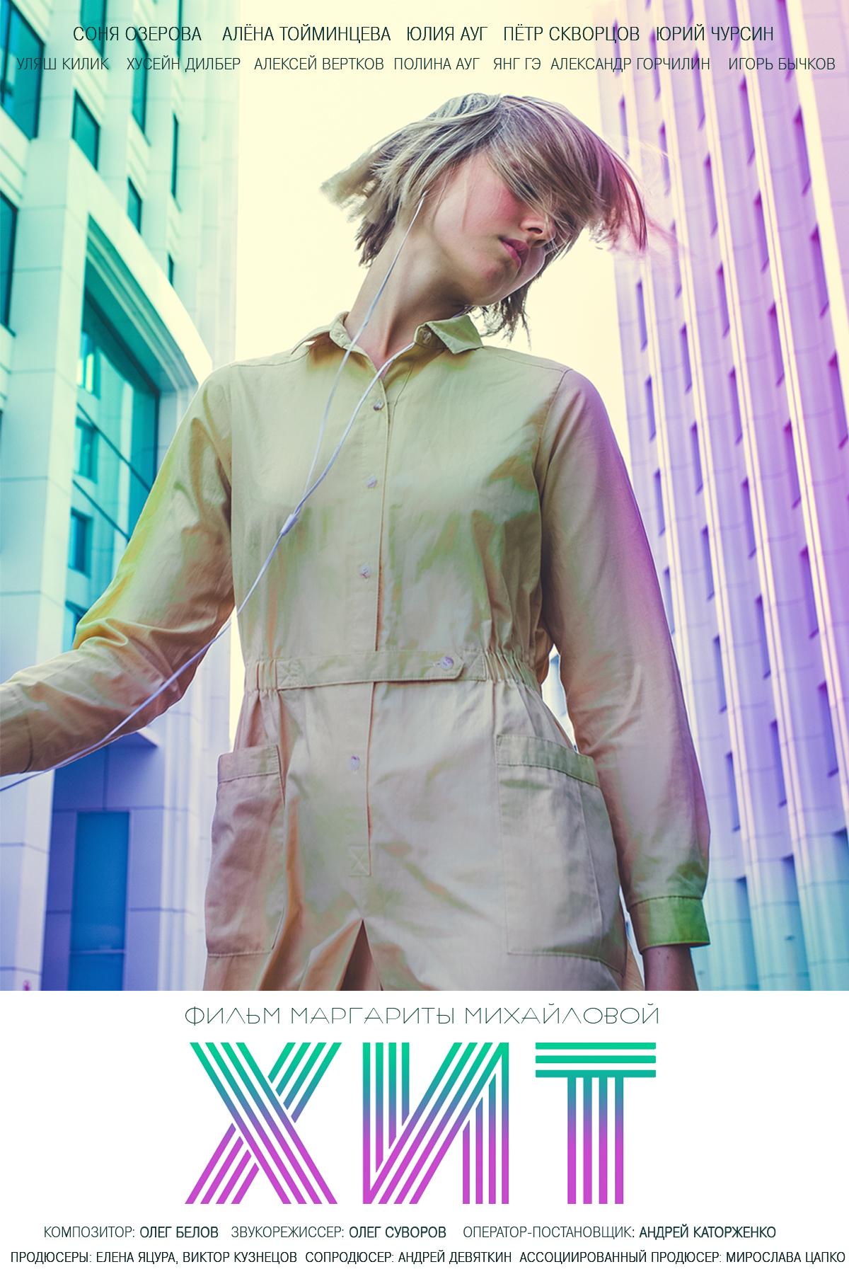 Постер - Хит: 1200x1800 / 228.97 Кб