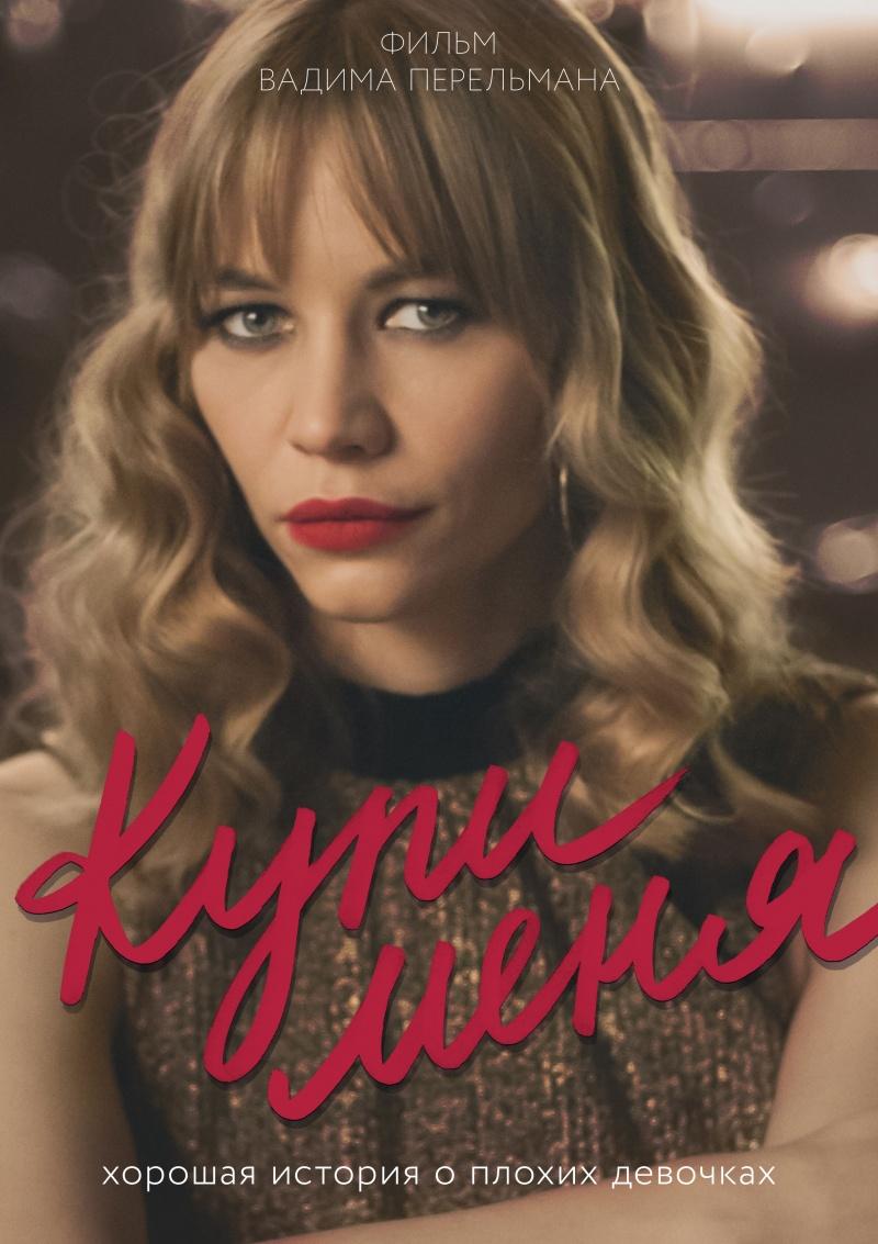 Постер - Купи меня: 800x1133 / 84.47 Кб