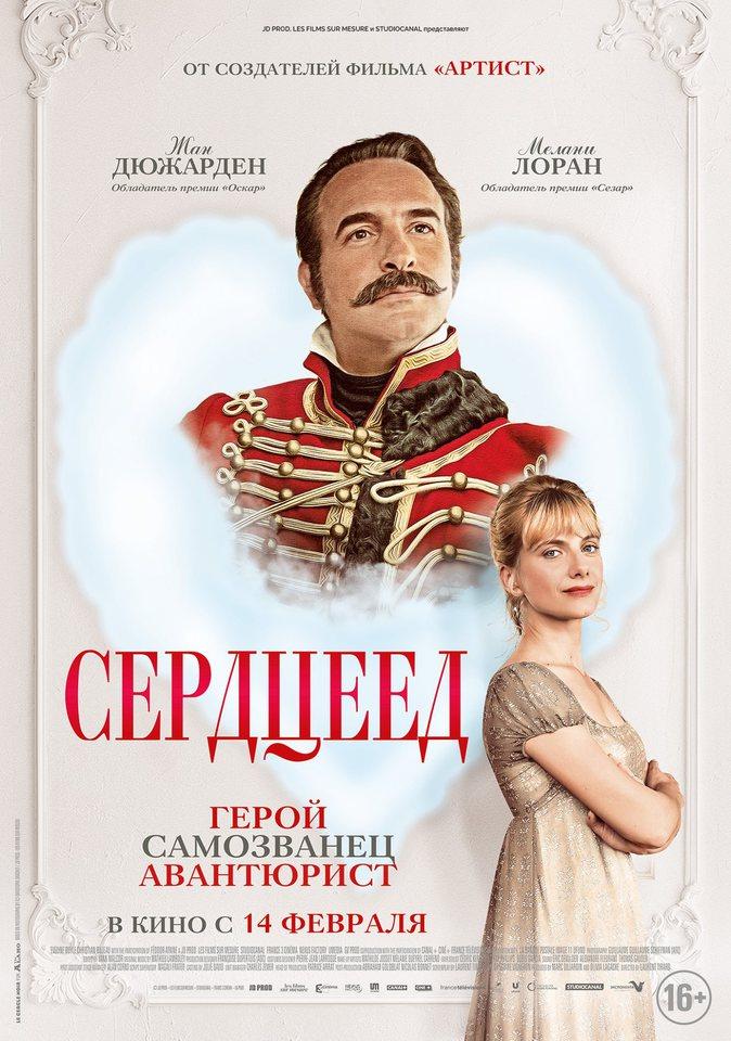 Постер - Сердцеед: 674x960 / 104.16 Кб