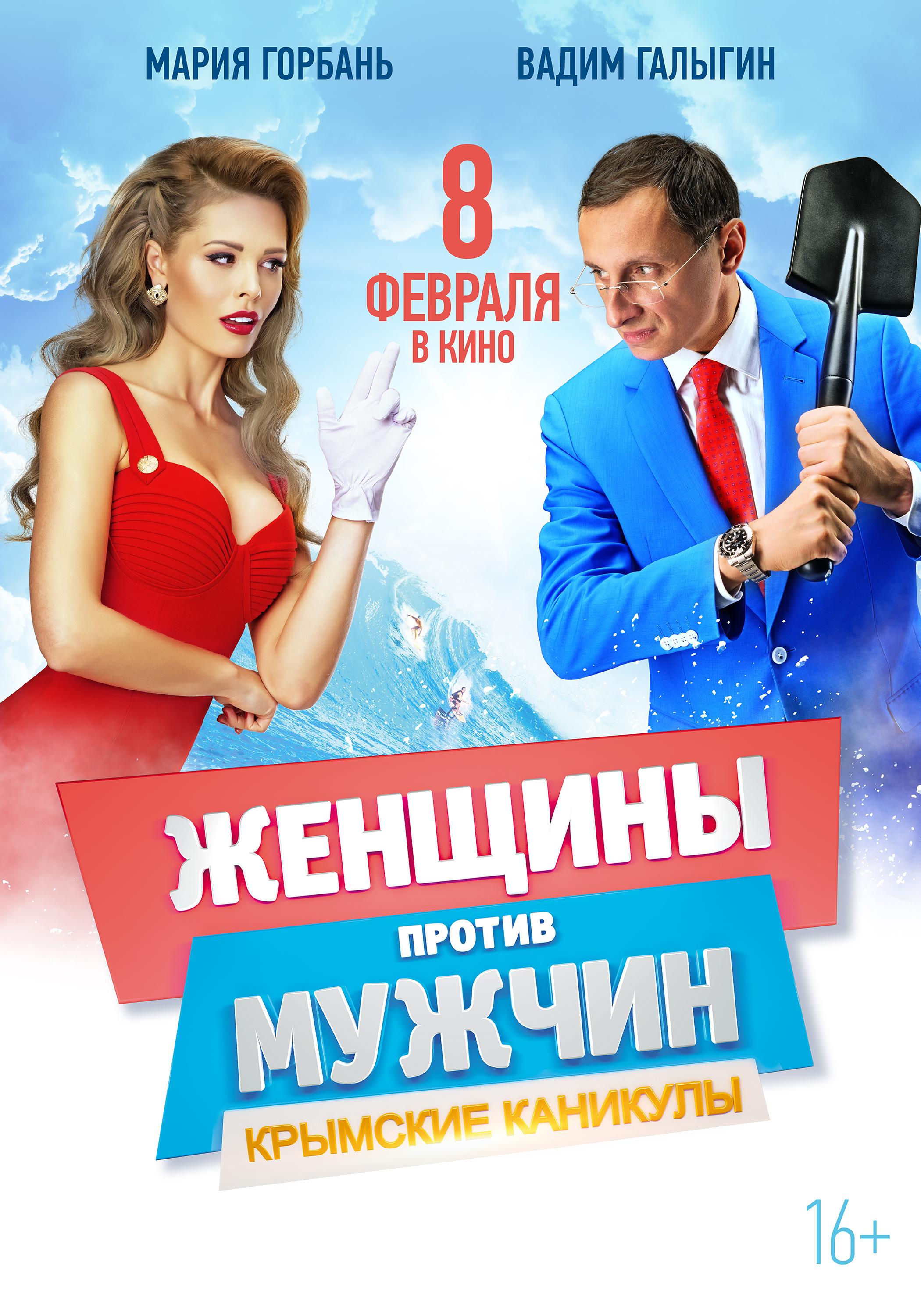Постер - Женщины против мужчин: Крымские каникулы: 2100x3000 / 553.83 Кб
