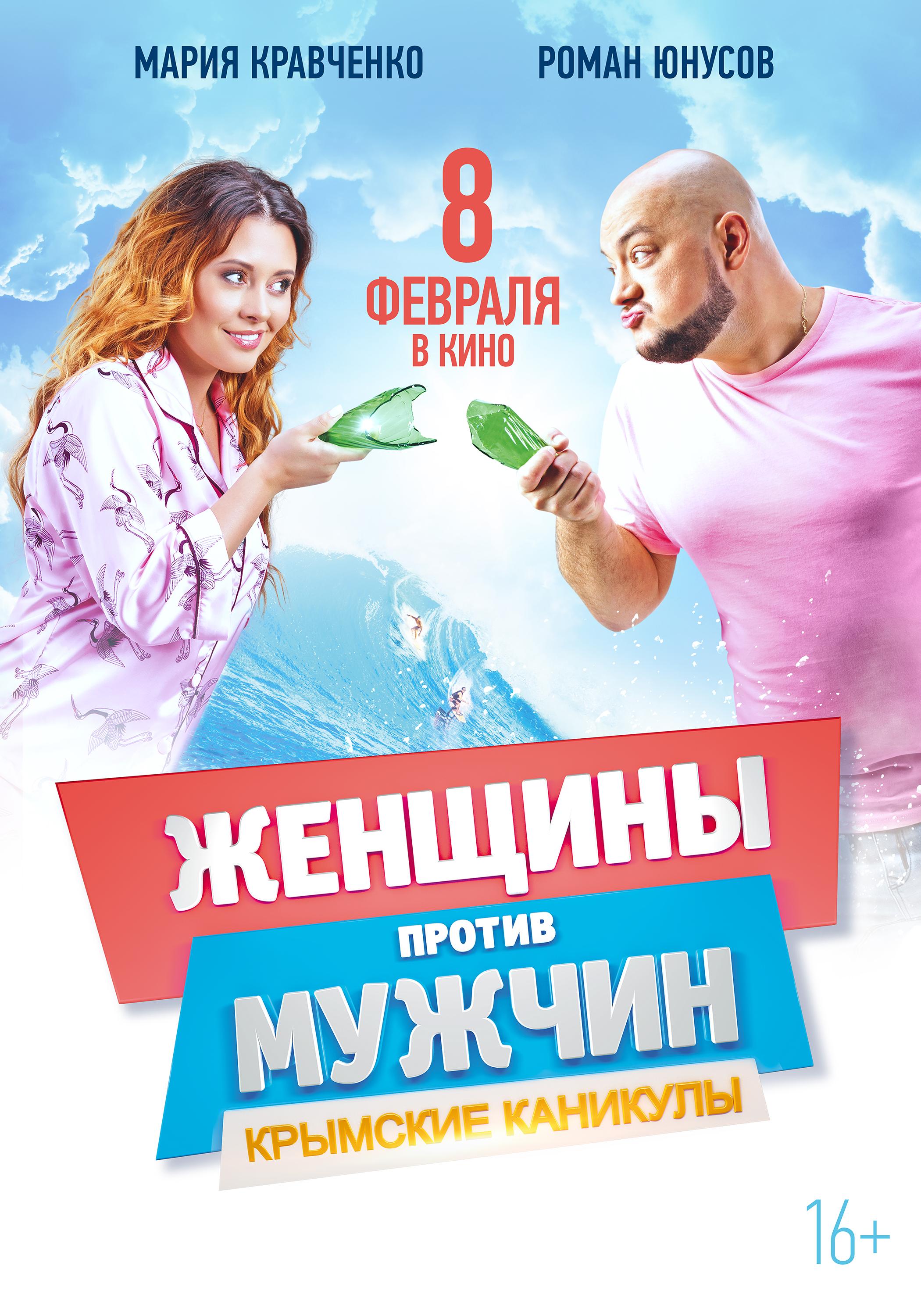 Постер - Женщины против мужчин: Крымские каникулы: 2100x3000 / 548.81 Кб