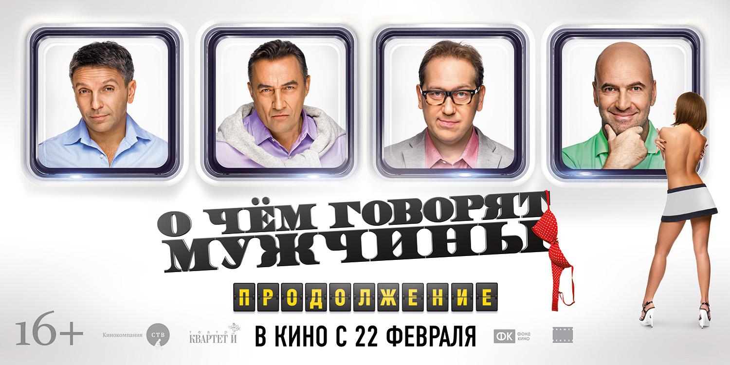 Постер - О чём говорят мужчины. Продолжение: 1500x750 / 132.94 Кб