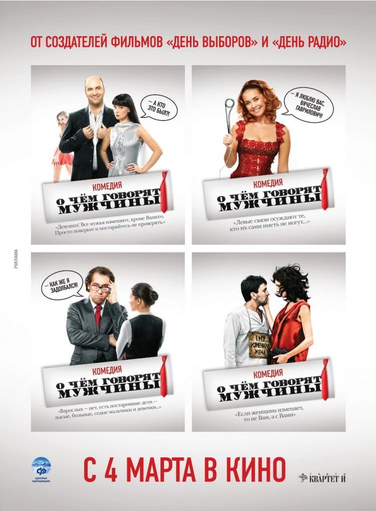 Постер - О чем говорят мужчины: 750x1019 / 85.82 Кб