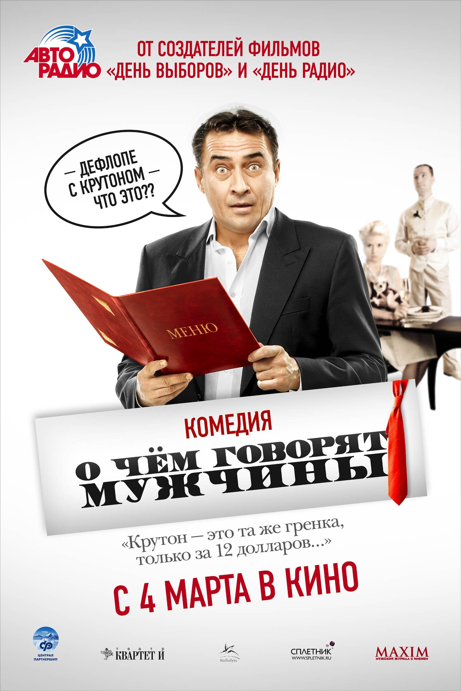 Постер - О чем говорят мужчины: 1575x2362 / 261.03 Кб