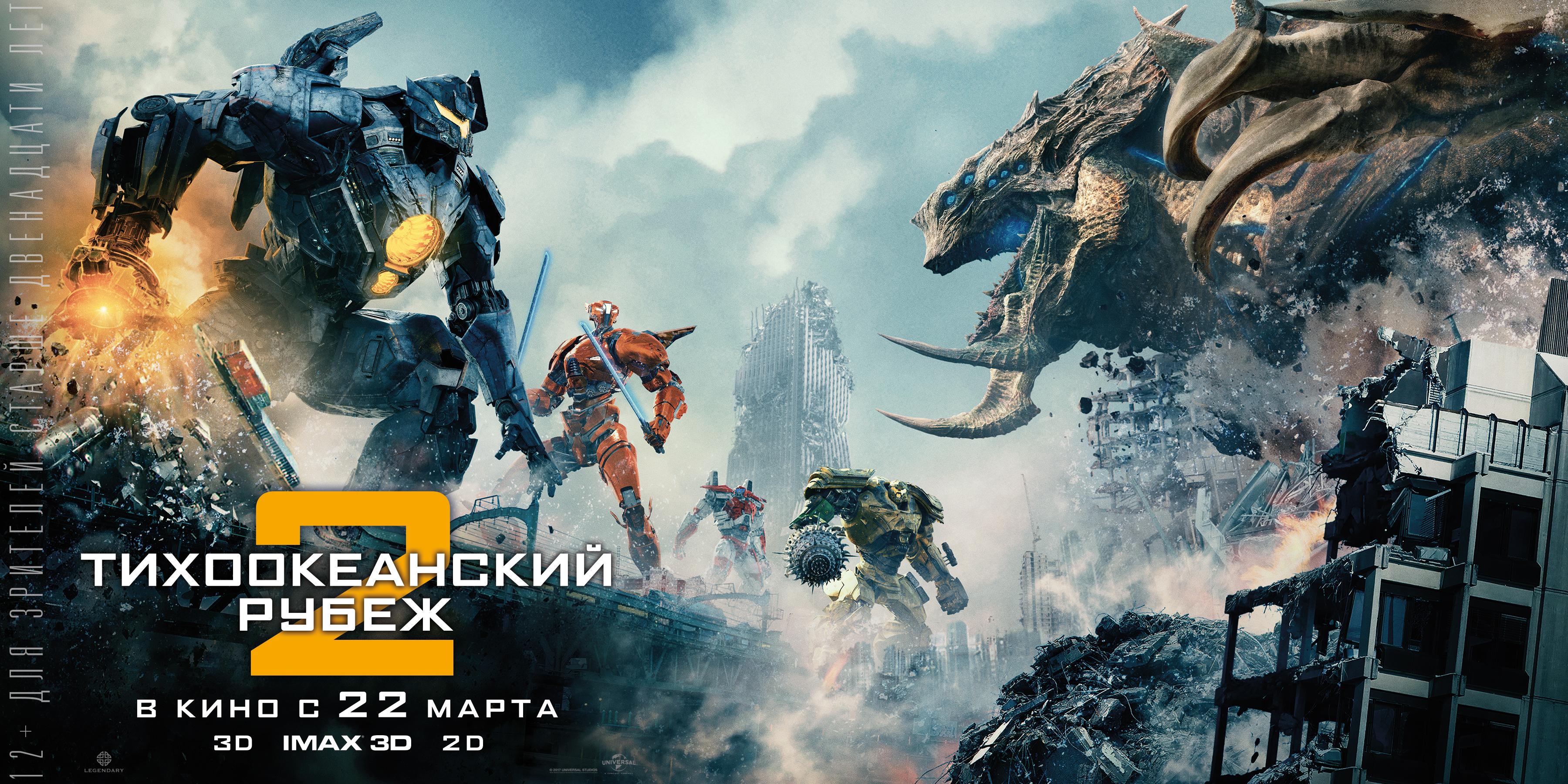 Постер - Тихоокеанский рубеж 2: 3600x1800 / 1127.56 Кб