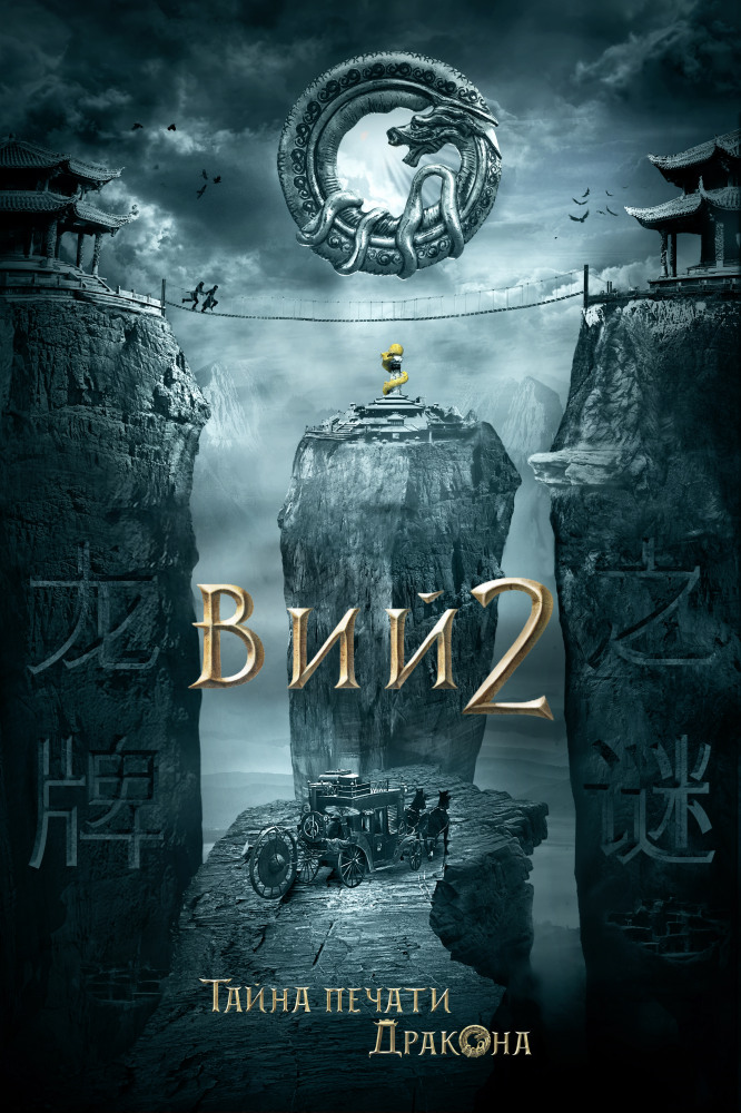 Постер - Тайна печати дракона: 666x1000 / 225.67 Кб
