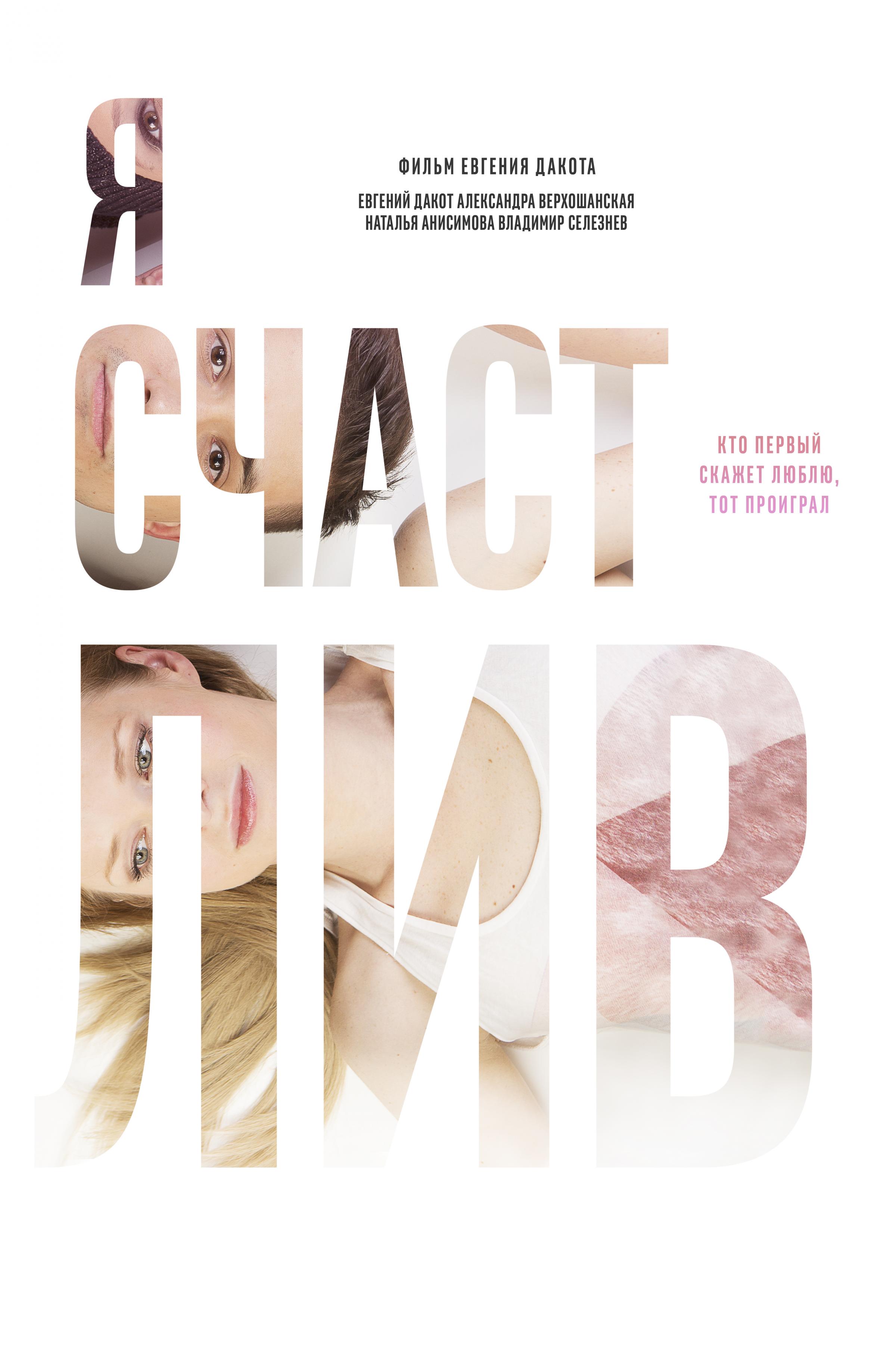 Постер - Я счастлив: 2400x3600 / 341.81 Кб