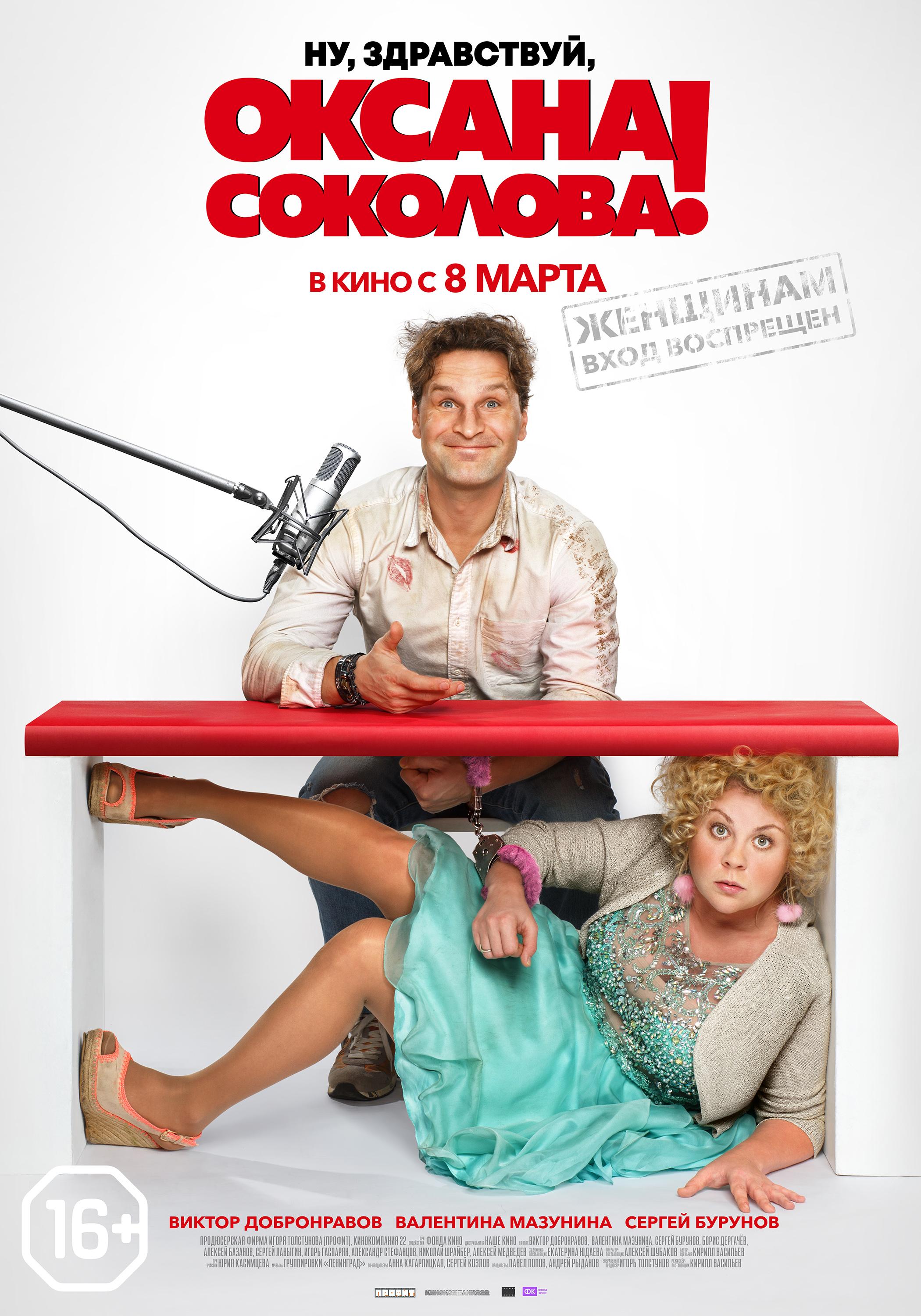 Постер - Ну, здравствуй, Оксана Соколова!: 2100x3000 / 544.96 Кб