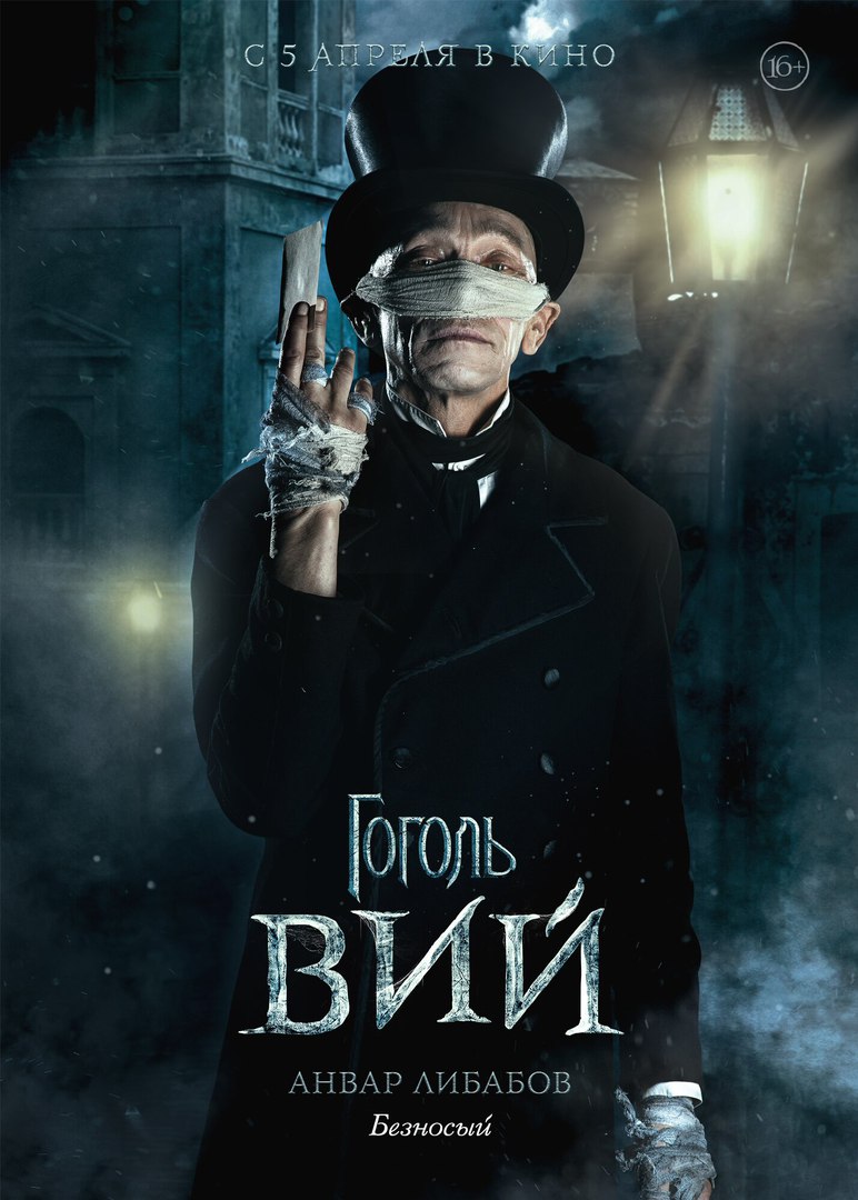 Постер - Гоголь. Вий: 772x1080 / 127.35 Кб
