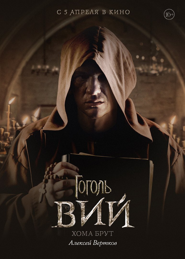 Постер - Гоголь. Вий: 772x1080 / 139.35 Кб