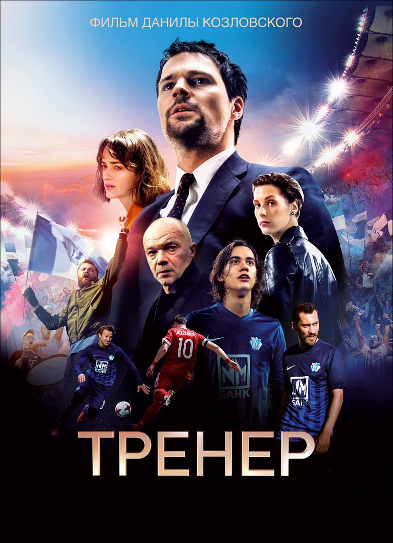 Постер - Тренер: 783x1080 / 130.72 Кб