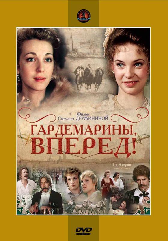 Постер - Гардемарины, вперед!: 560x800 / 64.21 Кб