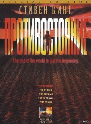 Постер - Противостояние: 300x406 / 24.84 Кб