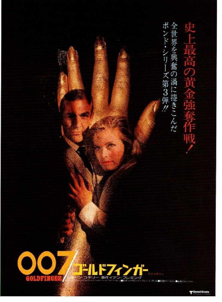 Постер - Голдфингер: 741x1005 / 73.29 Кб