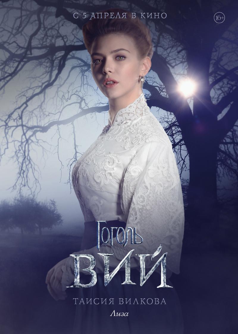 Постер - Гоголь. Вий: 800x1120 / 89.08 Кб