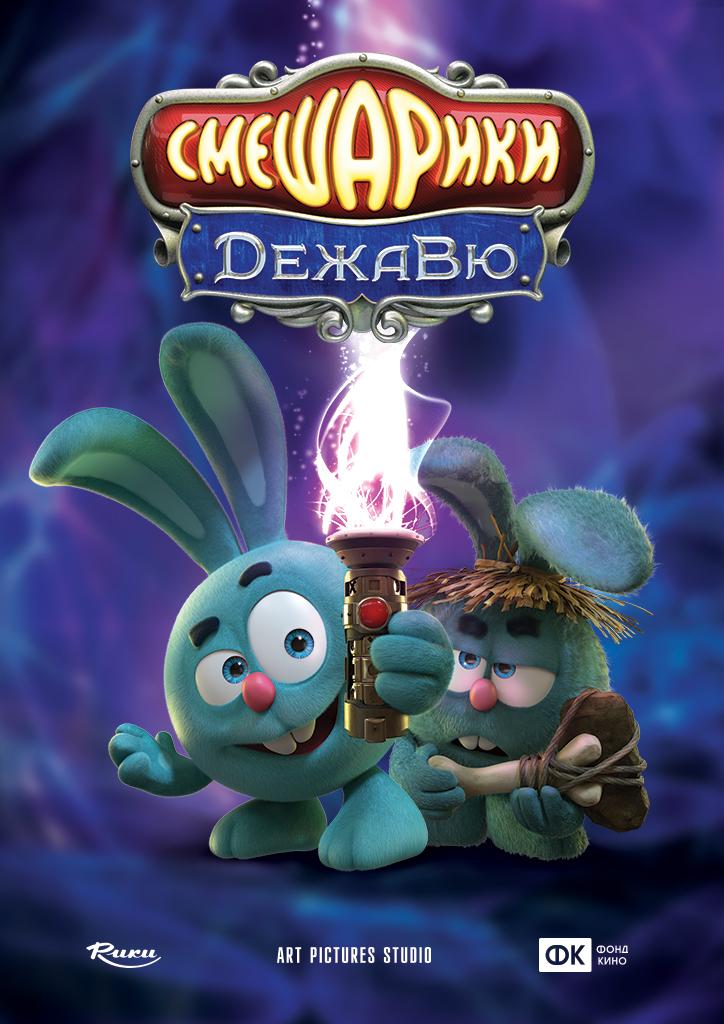 Постер - Смешарики. Дежавю: 724x1024 / 89.71 Кб