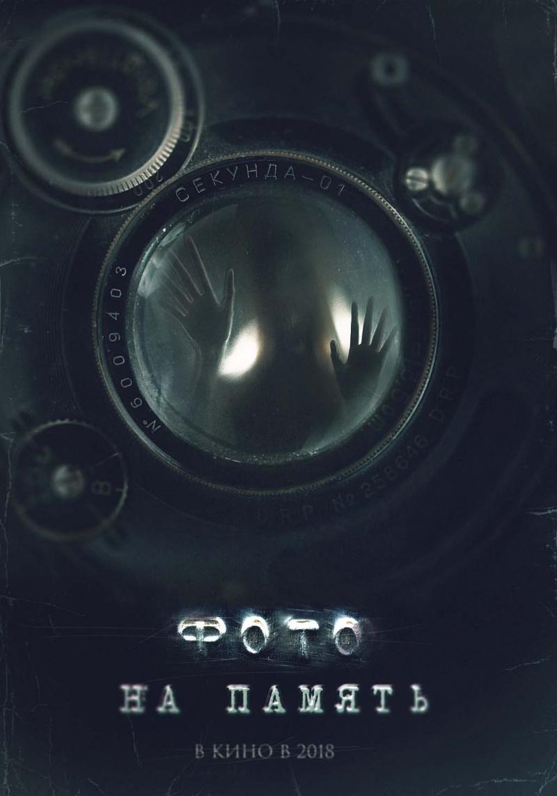 Постер - Фото на память: 800x1143 / 58.05 Кб