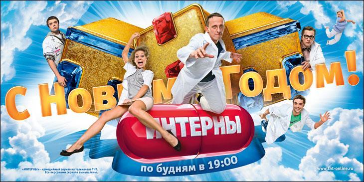 Постер - Интерны: 730x365 / 65.75 Кб