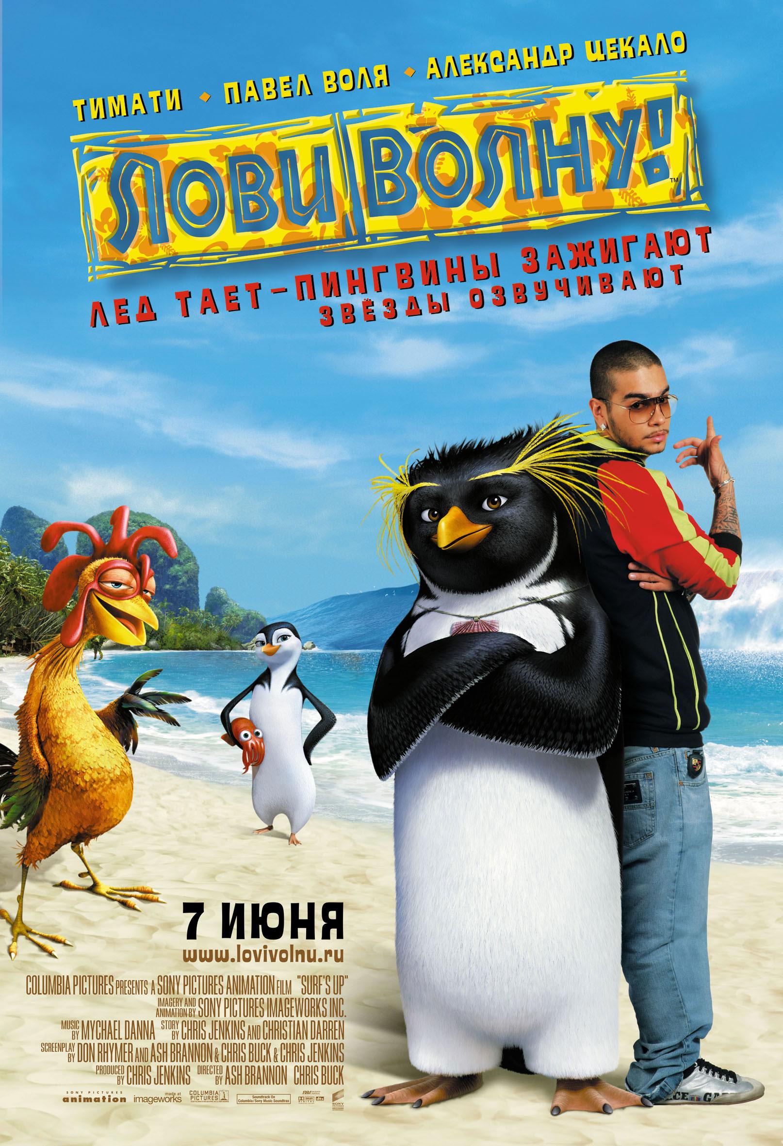 Постер - Лови волну!: 1614x2362 / 488.44 Кб