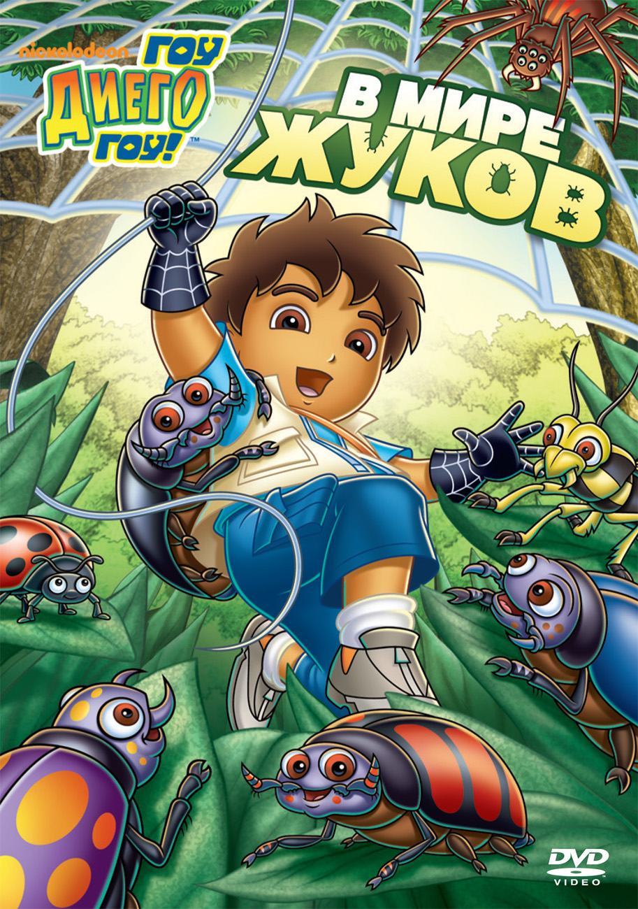 Постер - Вперед, Диего! Вперед!: 913x1300 / 534.91 Кб