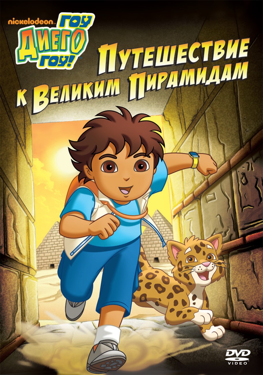 Постер - Вперед, Диего! Вперед!: 913x1300 / 416.9 Кб