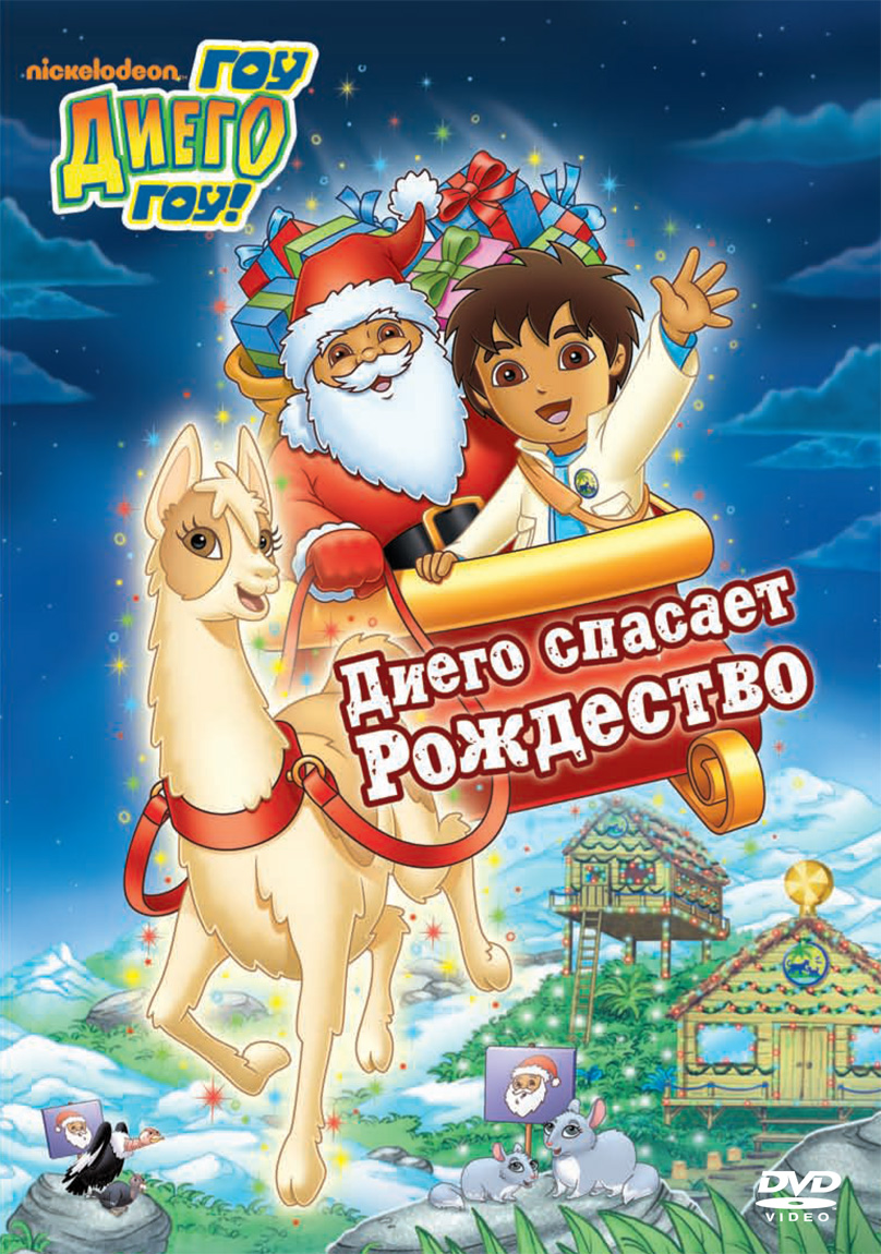 Постер - Вперед, Диего! Вперед!: 808x1150 / 428.18 Кб