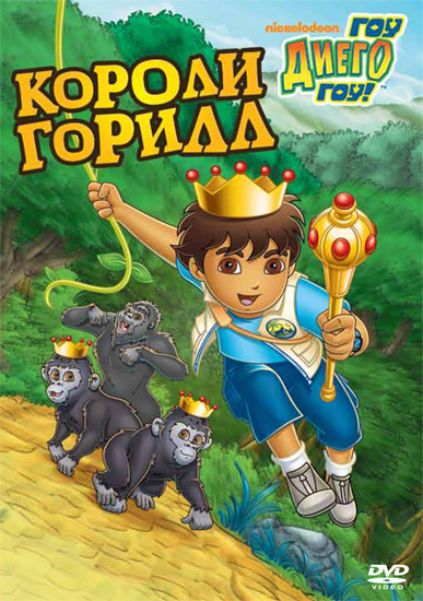 Постер - Вперед, Диего! Вперед!: 387x550 / 147.57 Кб