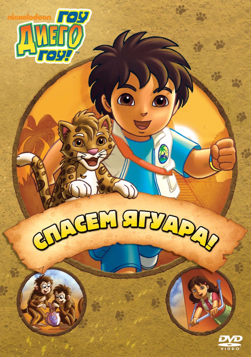 Постер - Вперед, Диего! Вперед!: 800x1136 / 382.38 Кб