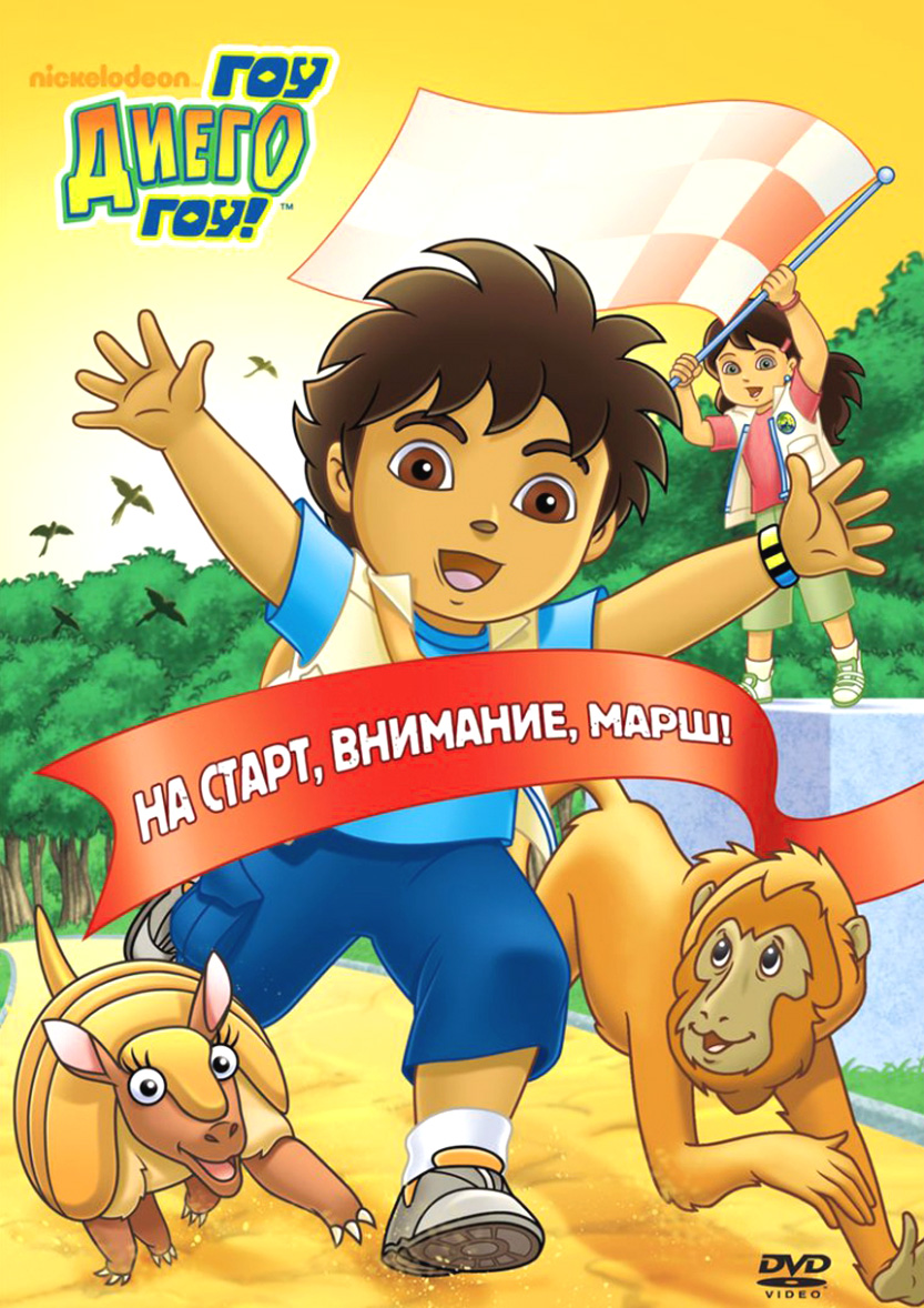 Постер - Вперед, Диего! Вперед!: 833x1178 / 380.47 Кб