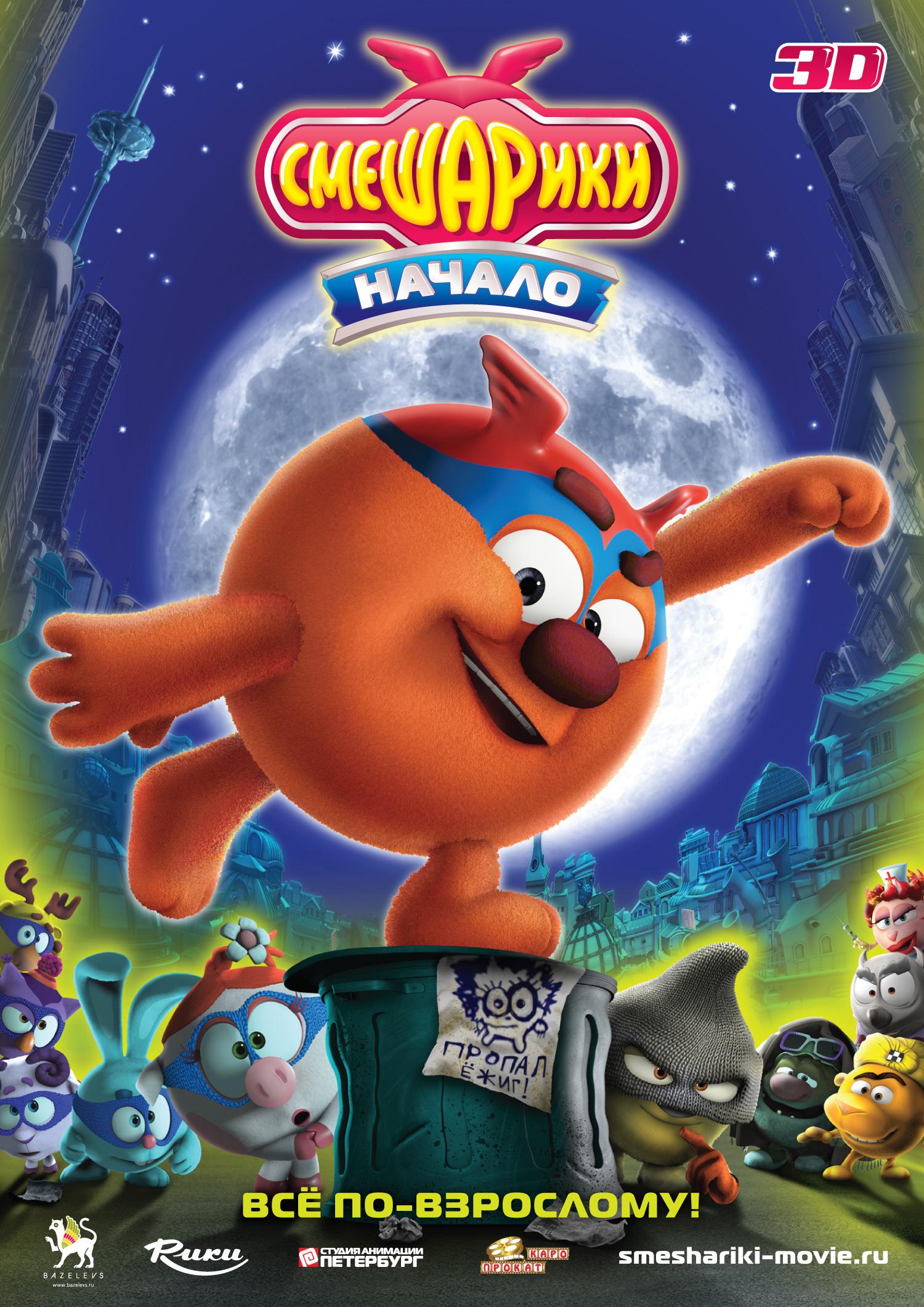 Постер - Смешарики. Начало: 1500x2121 / 395.73 Кб