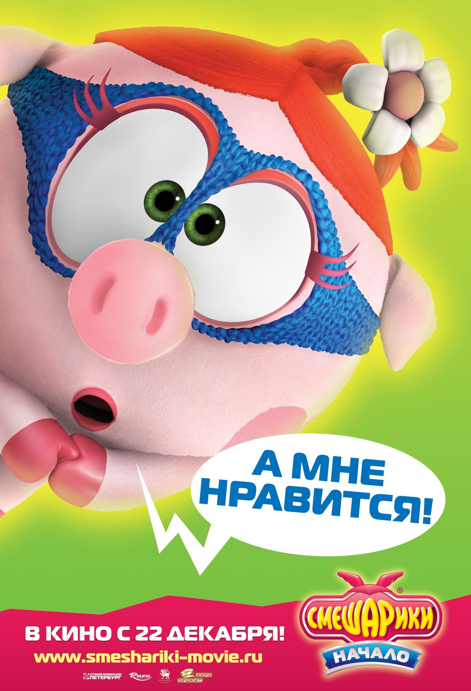 Постер - Смешарики. Начало: 1500x2200 / 274.81 Кб