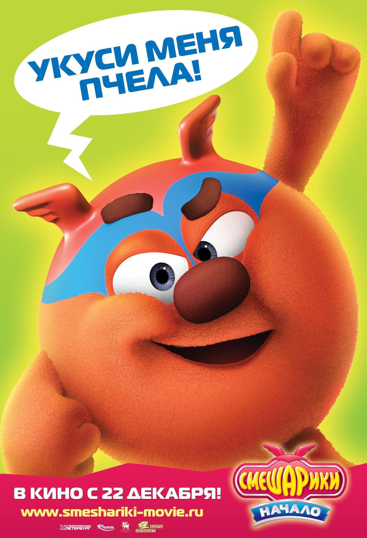 Постер - Смешарики. Начало: 1500x2200 / 343.05 Кб