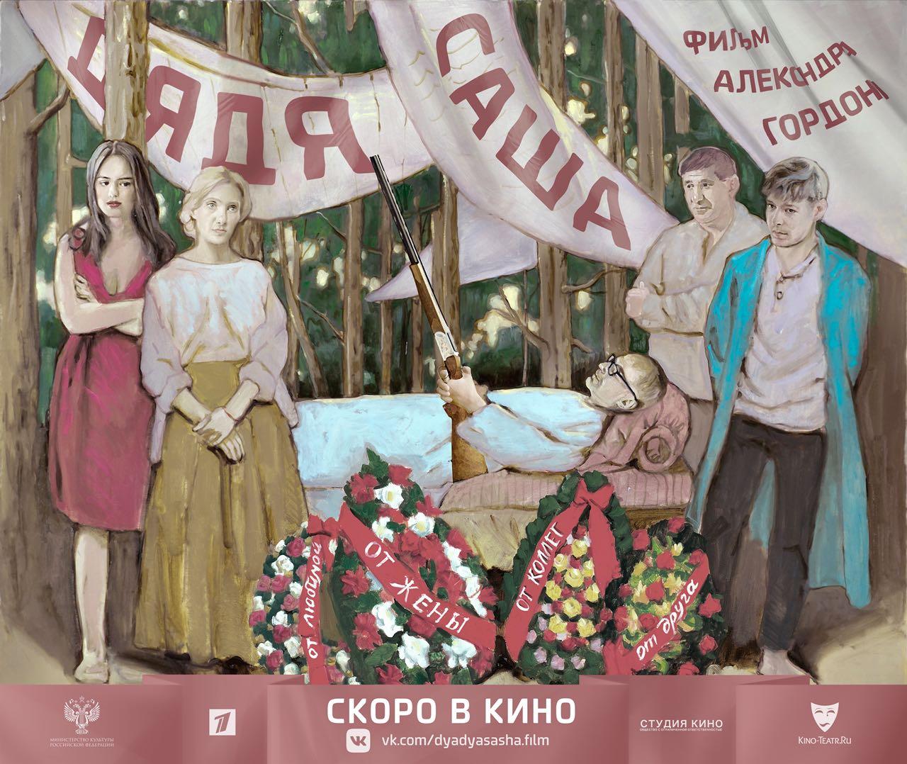 Постер - Дядя Саша: 1280x1078 / 208.84 Кб