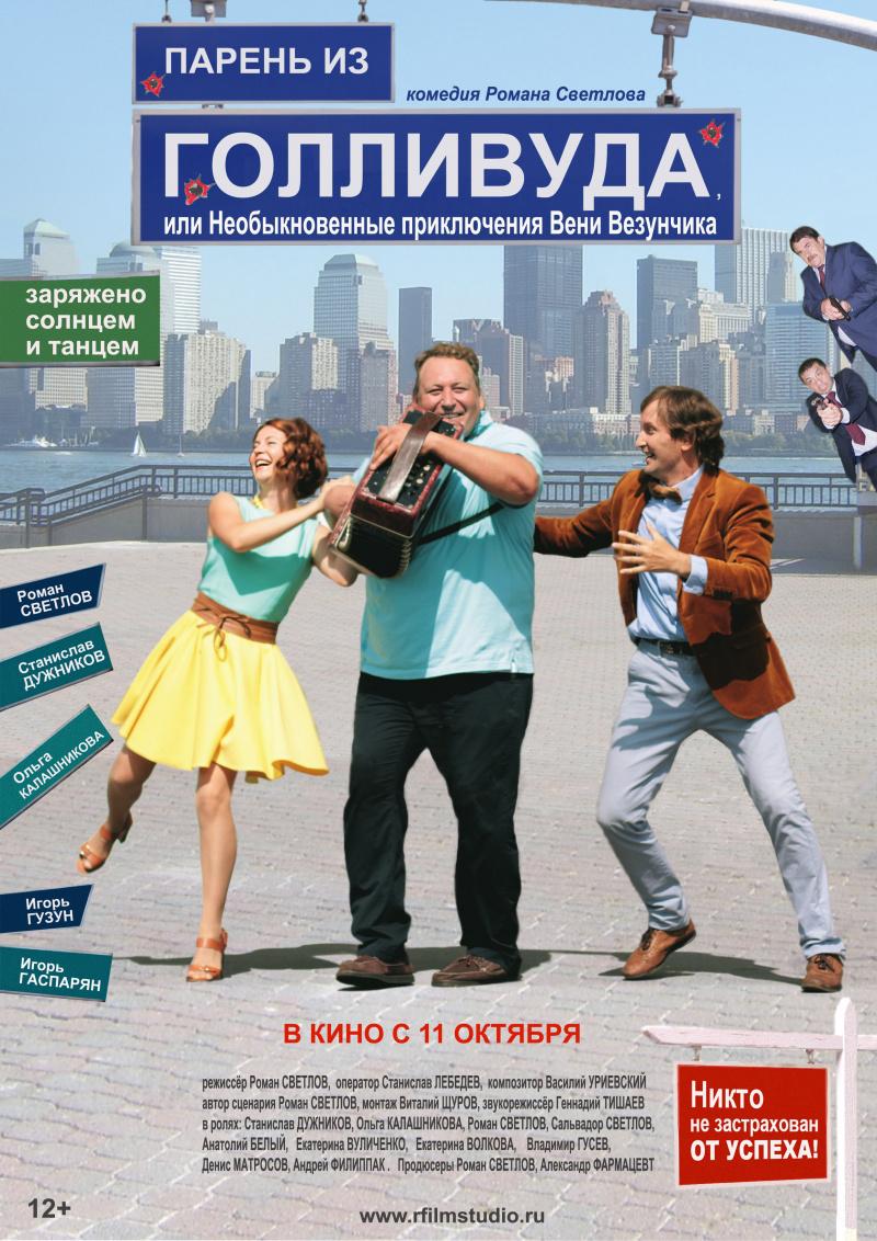 Постер - Парень из Голливуда, или Необыкновенные приключения Вени Везунчика: 800x1132 / 147.97 Кб