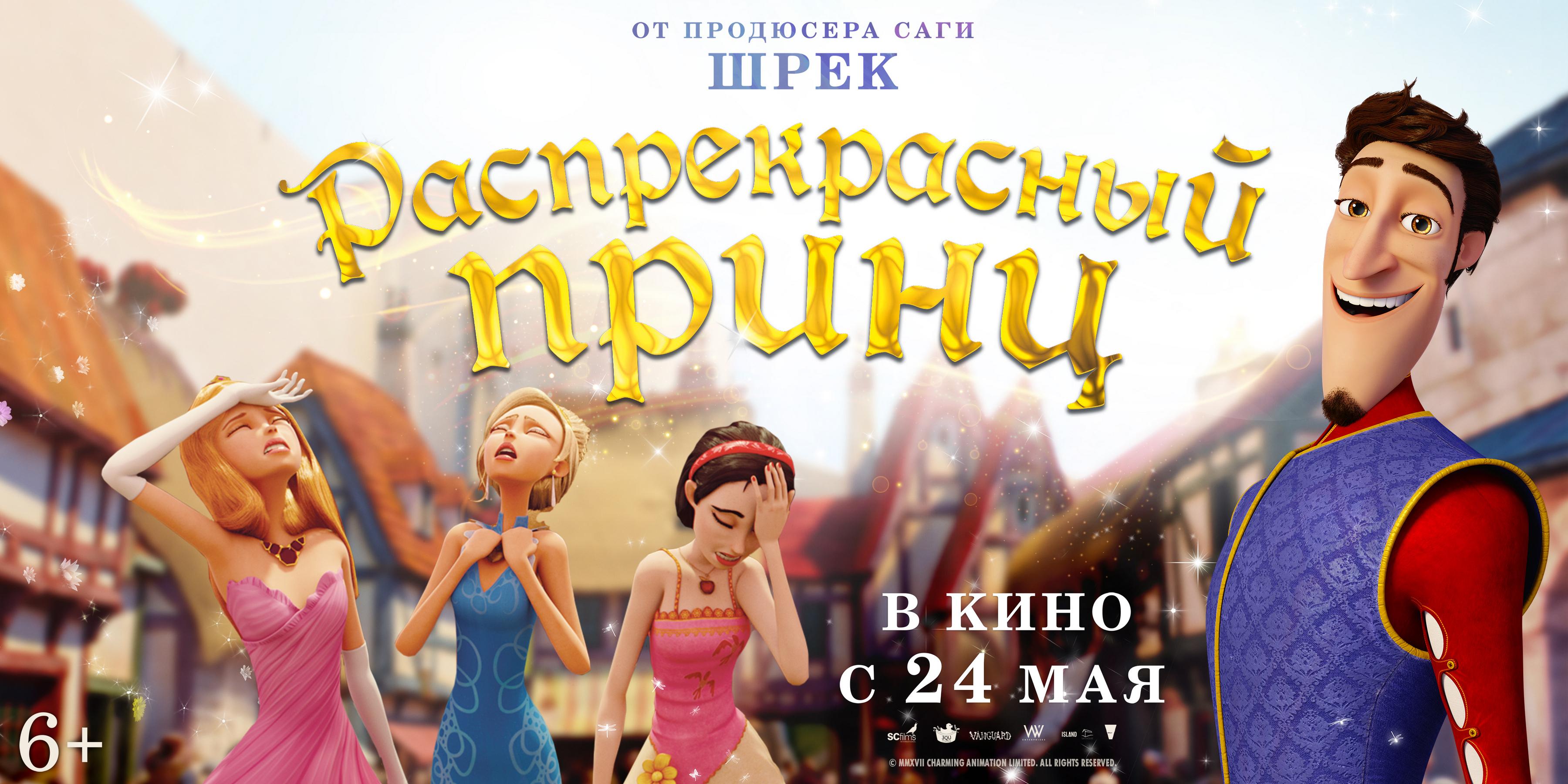 Постер - Распрекрасный принц: 3600x1800 / 542.96 Кб