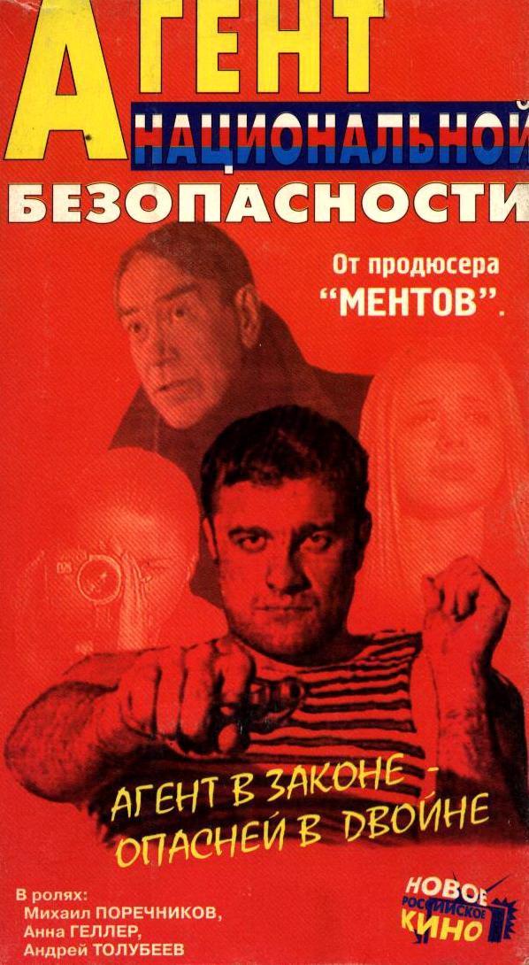 Постер - Агент Национальной безопасности: 598x1090 / 108.69 Кб