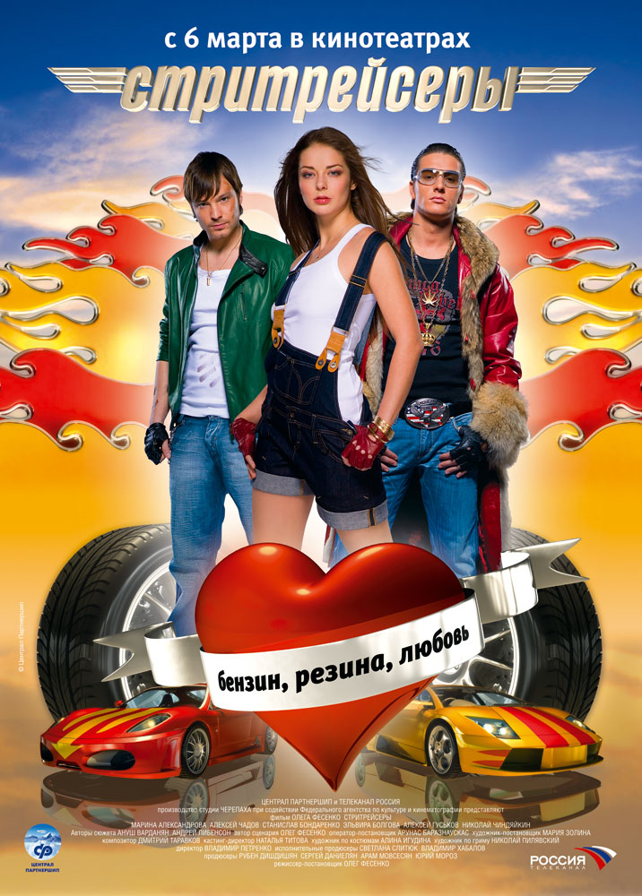 Постер - Стритрейсеры: 716x1000 / 244.99 Кб