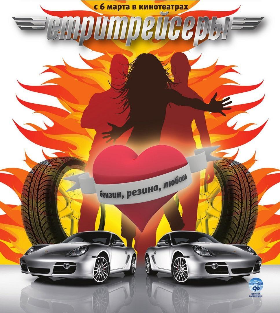 Постер - Стритрейсеры: 968x1081 / 147.38 Кб