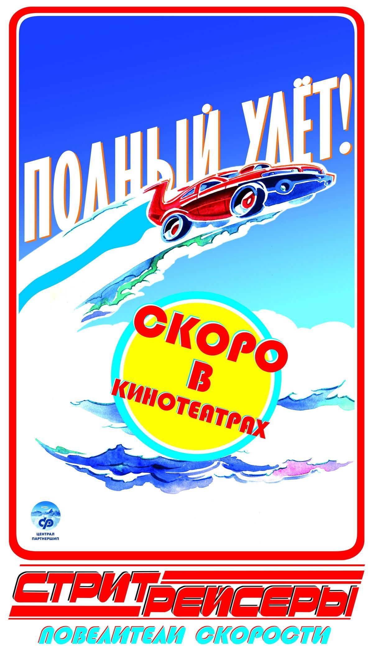 Постер - Стритрейсеры: 1200x2097 / 239.14 Кб