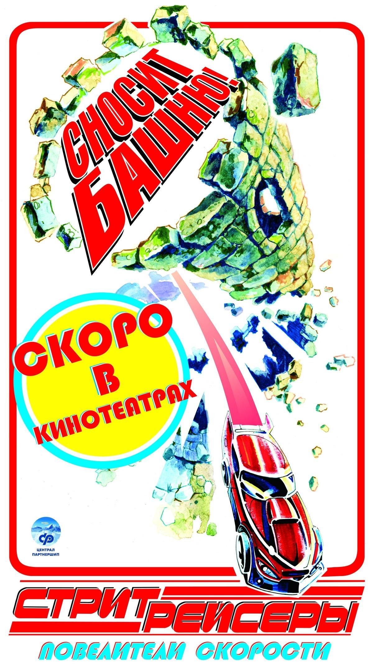 Постер - Стритрейсеры: 1200x2146 / 370.38 Кб