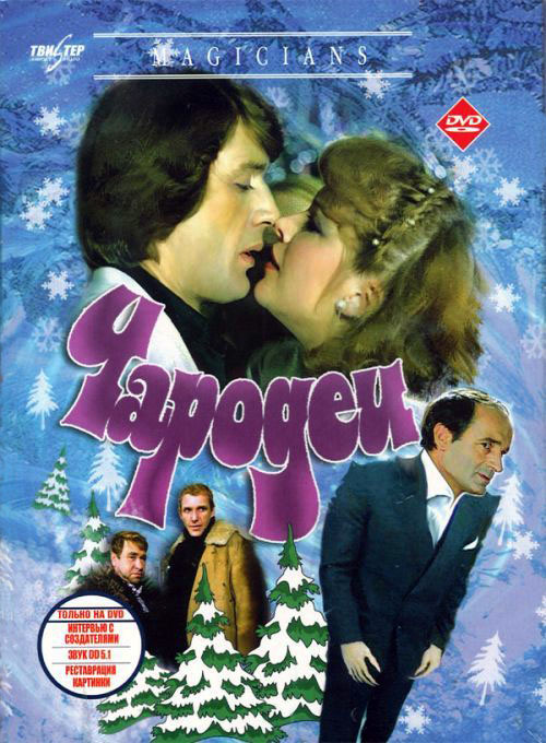 Постер - Чародеи: 500x680 / 125.56 Кб