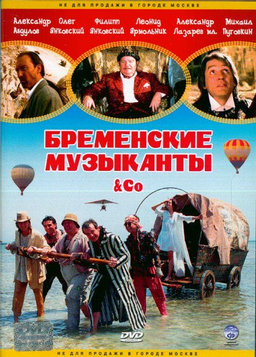 Постер - Бременские музыканты & Co: 500x698 / 94.46 Кб