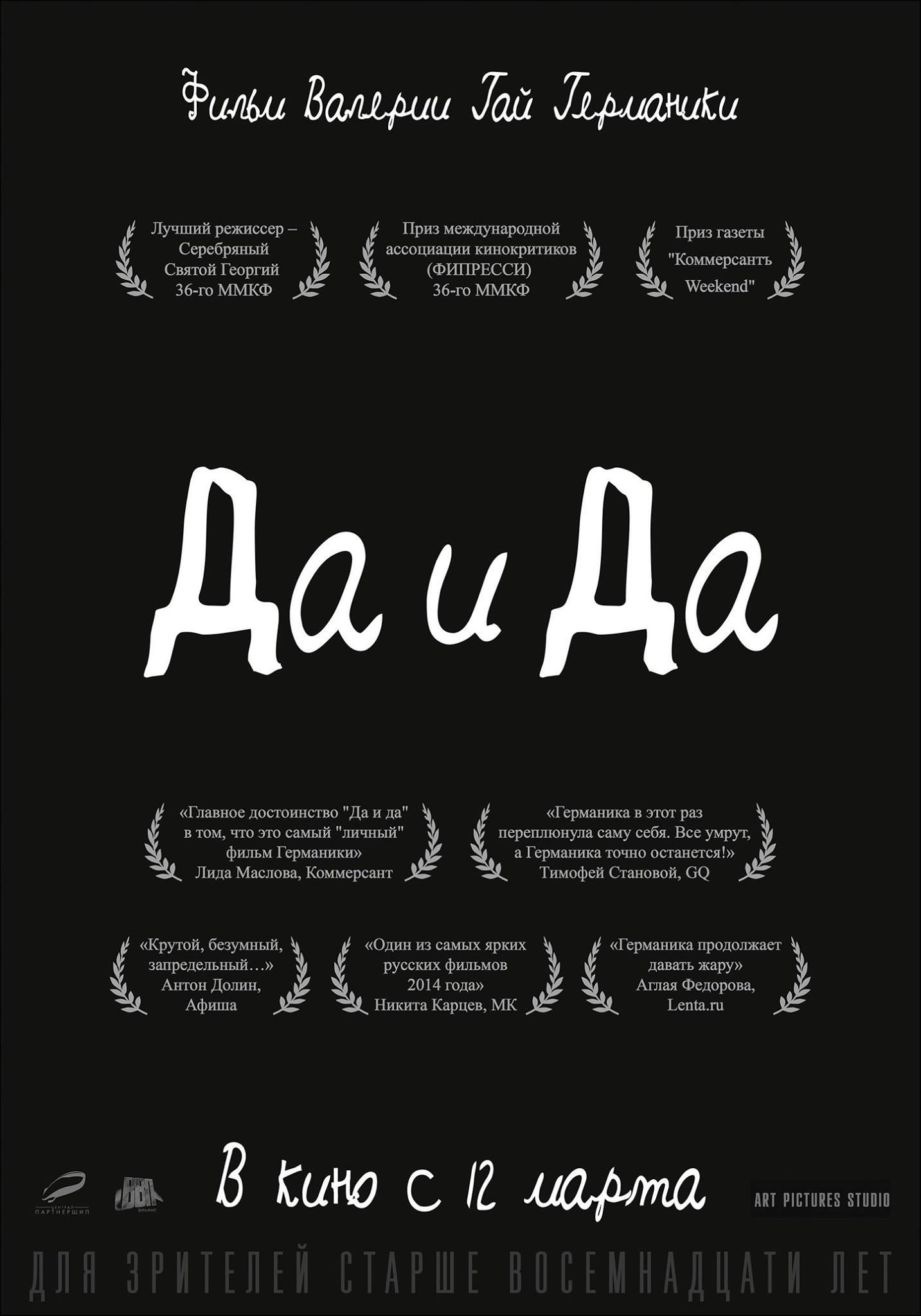 Постер - Да и да: 1433x2048 / 143.48 Кб