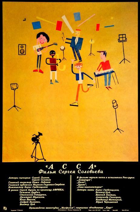 Постер - Асса: 463x700 / 48.64 Кб