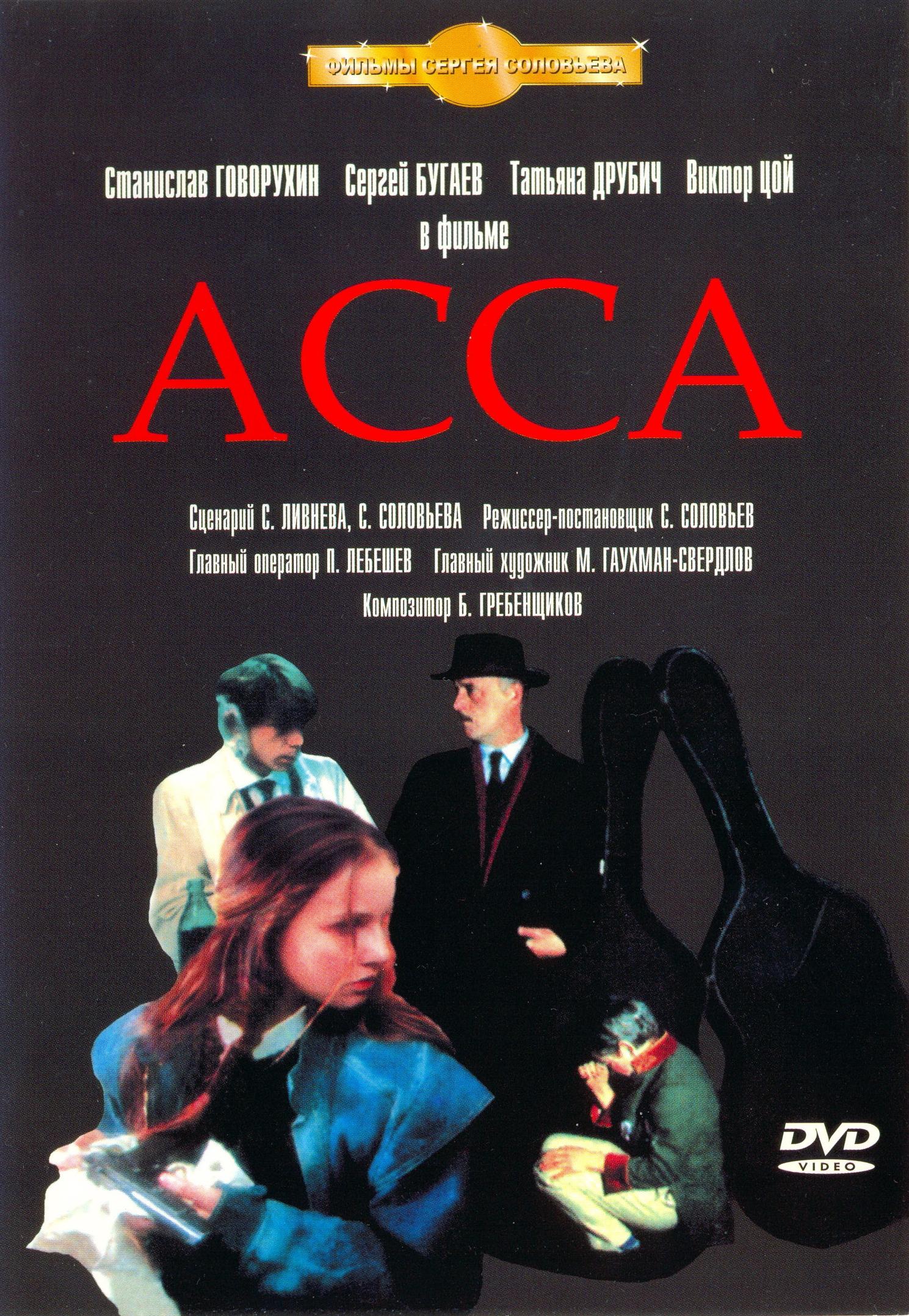 Постер - Асса: 1489x2157 / 678.1 Кб