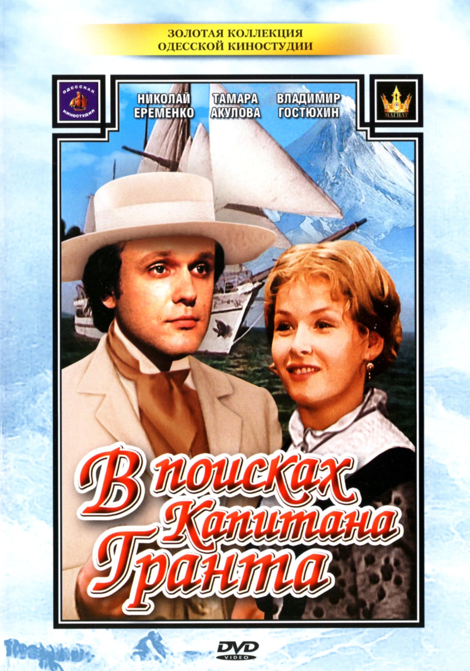 Постер - В поисках капитана Гранта: 1521x2169 / 376.17 Кб