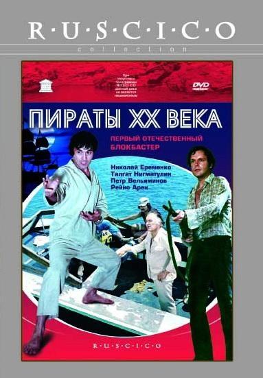 Постер - Пираты XX века: 383x551 / 39.3 Кб