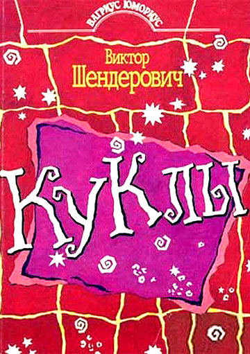 Постер - Куклы: 360x511 / 75.83 Кб