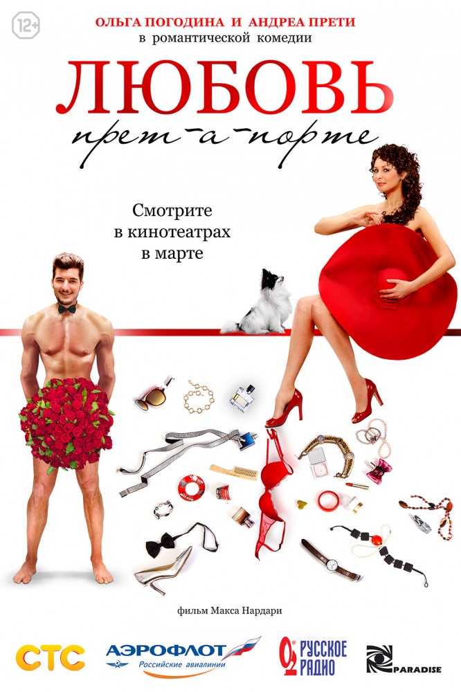 Постер - Любовь прет-а-порте: 666x1000 / 144.25 Кб