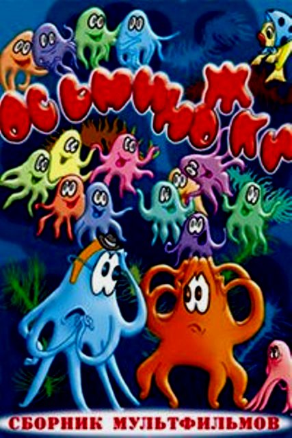 Постер - Осьминожки: 427x640 / 70.64 Кб